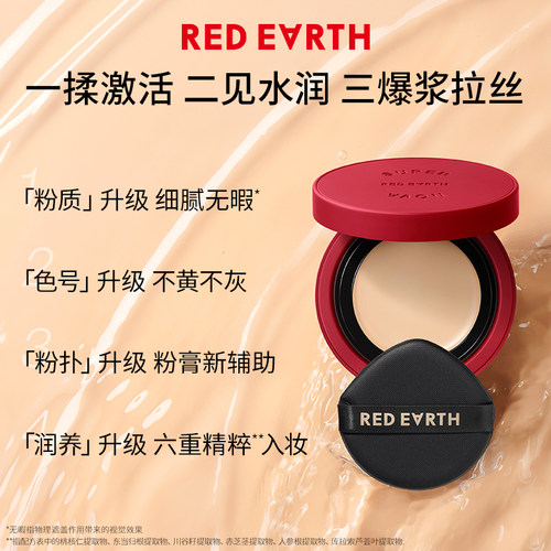 redearth红地球养肤精华粉膏粉底液粉霜保湿服帖持久遮瑕水润轻透 - 图1