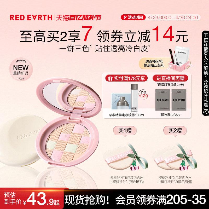 【烈儿宝贝直播间】redearth红地球粉饼散粉蜜粉干油皮定妆补妆