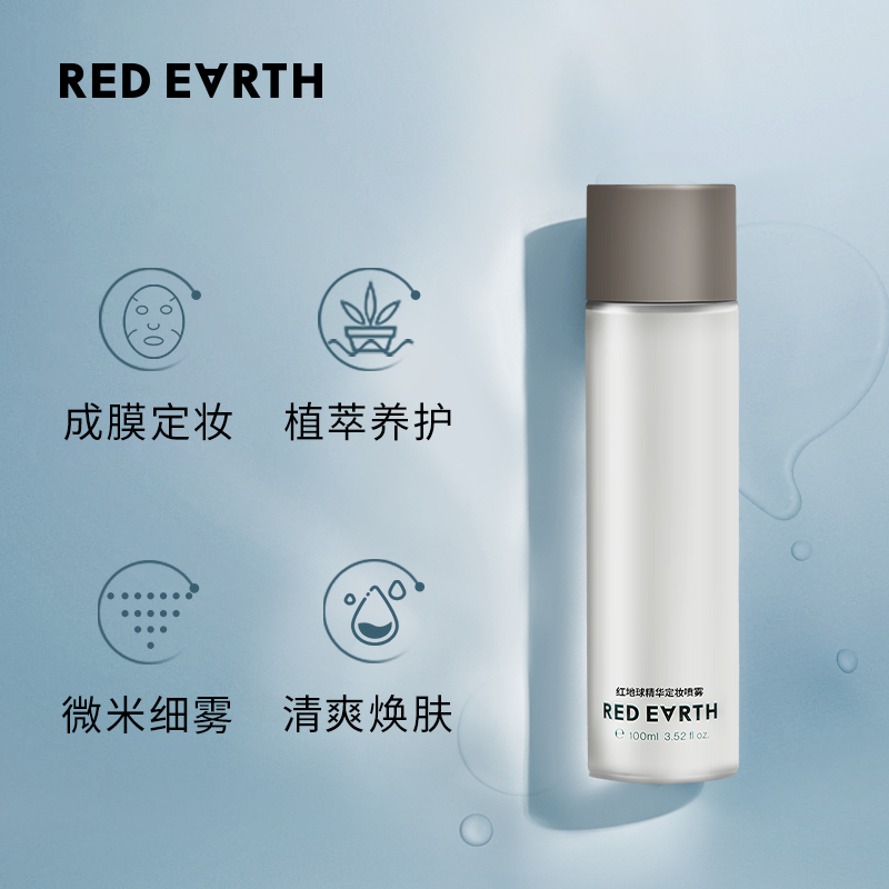 redearth红地球草本精华定妆喷雾细腻轻盈长效持久快速定妆便携带