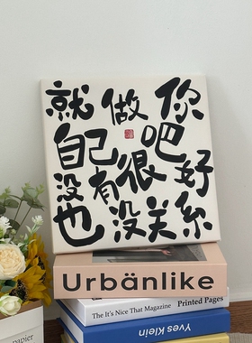 桌面做自己吧创意文字装饰画