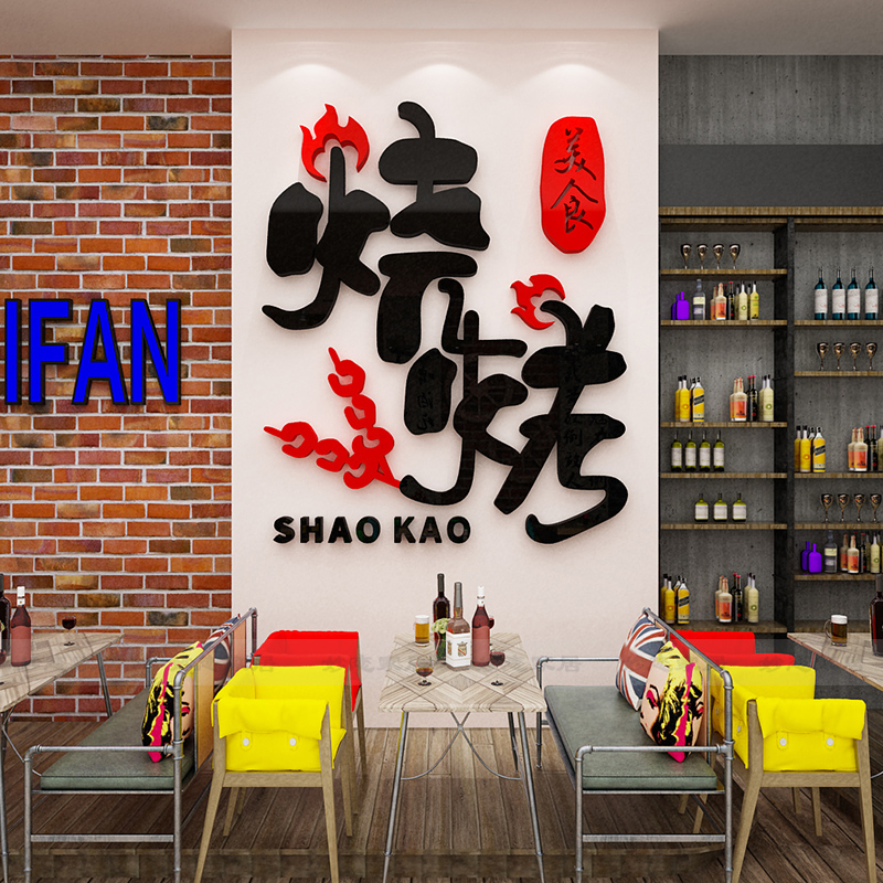 网红烧烤店国潮装饰创意墙面挂画饭店收银台墙贴纸自粘商用装饰画,淘宝优惠券,粉丝福利购,淘宝优惠卷