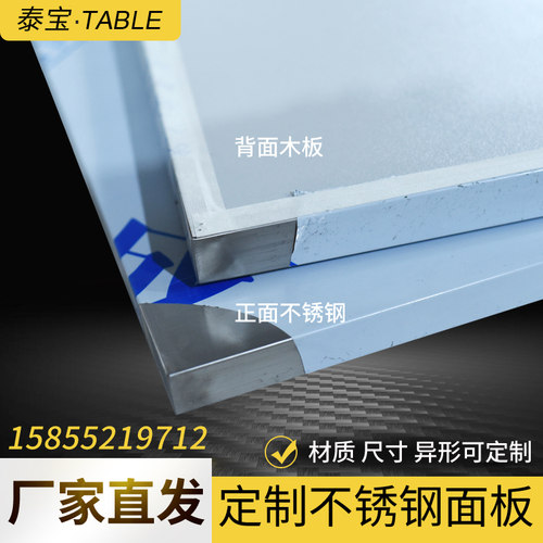 定制不锈钢台面板防静电面板不锈钢包木板厨房操作台面超净桌面板 - 图1