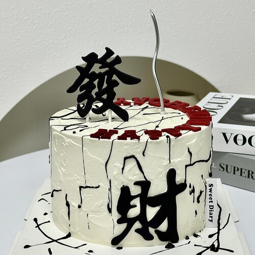 网红同款发财风生水起创意蛋糕装饰摆件生日聚会烘焙甜品台摆件 - 图1