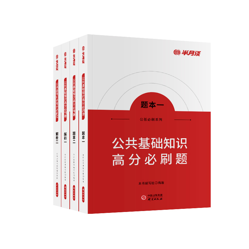 半月谈2024事业单位公基公共基础知识2024事业编制考试资料公基刷题6000教材三支一扶讲义真题库河南山东广东贵州江苏河北四川云南