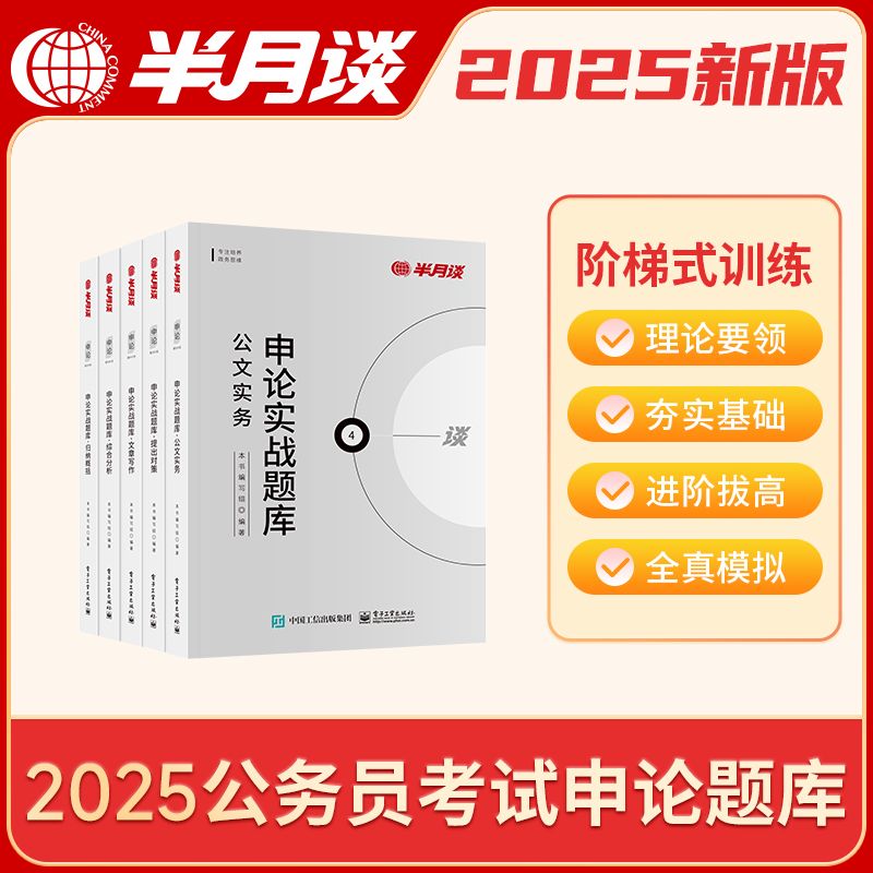 半月谈申论实战题库2025国考省考公务员考试申论真题库试卷考公刷题100公考教材对策综合分析文章写作文云南河北湖南考公教材2024 - 图0