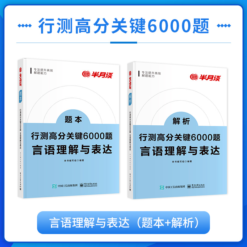 半月谈2025国考公务员考试省考行测高分关键6000题言语理解与表达历年真题专项题库刷题5000行政职业能力测验测试常识用书教材