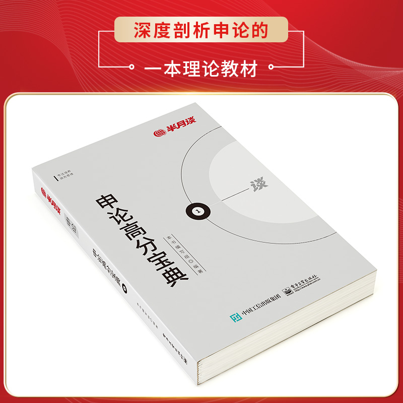 半月谈申论2025国考家公务员考试教材省考公务员考试申论教材阅卷人讲申论高分宝典范文素材申论的答案规矩公考三支一扶2024江苏省 - 图0