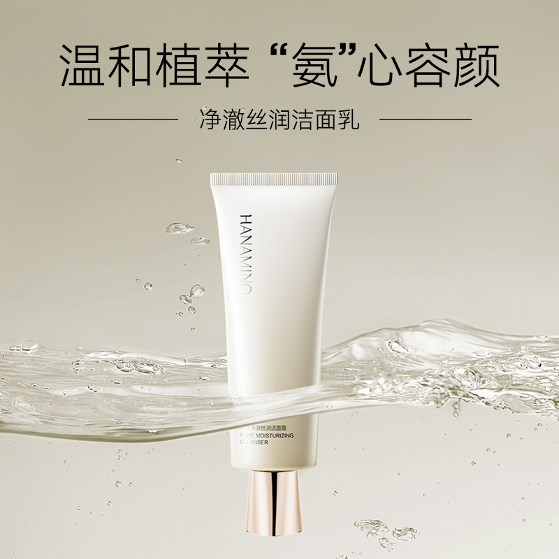 花迷净澈丝润洁面膏120g氨基酸清洁补水保湿洗面奶温和不易紧绷