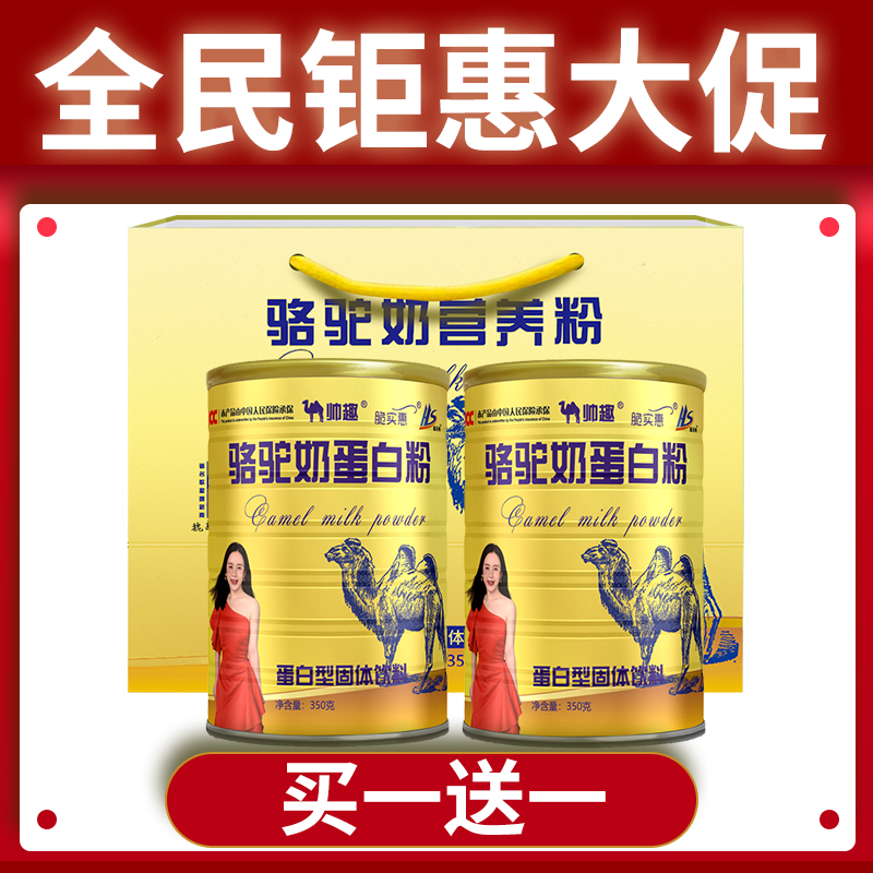 【买一送一】帅趣骆驼奶营养粉