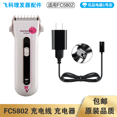 飞科理发器FC5802充电线充电器电动电推子电源线配件适配