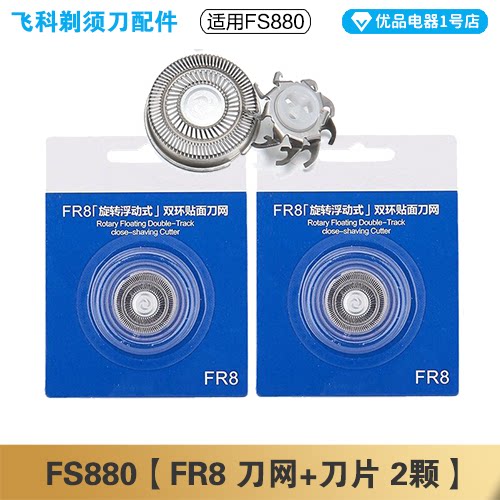 飞科剃须刀FS880充电线充电器刀头刀片FR8刀网头盖配件电动-图1