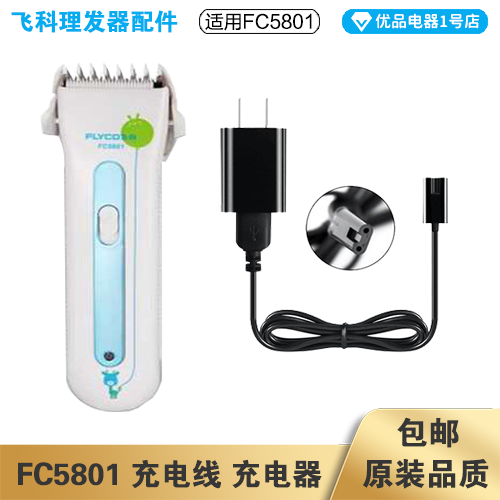 飞科理发器FC5801充电线充电器电动电推子电源线配件适配