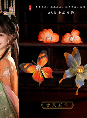 汉服橙色绢纱烫花发夹套装