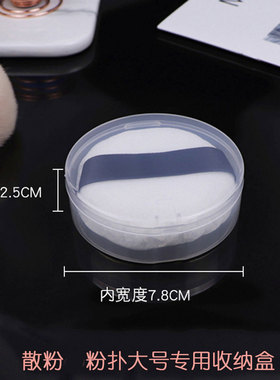 便携盒100分大小号粉扑收纳盒