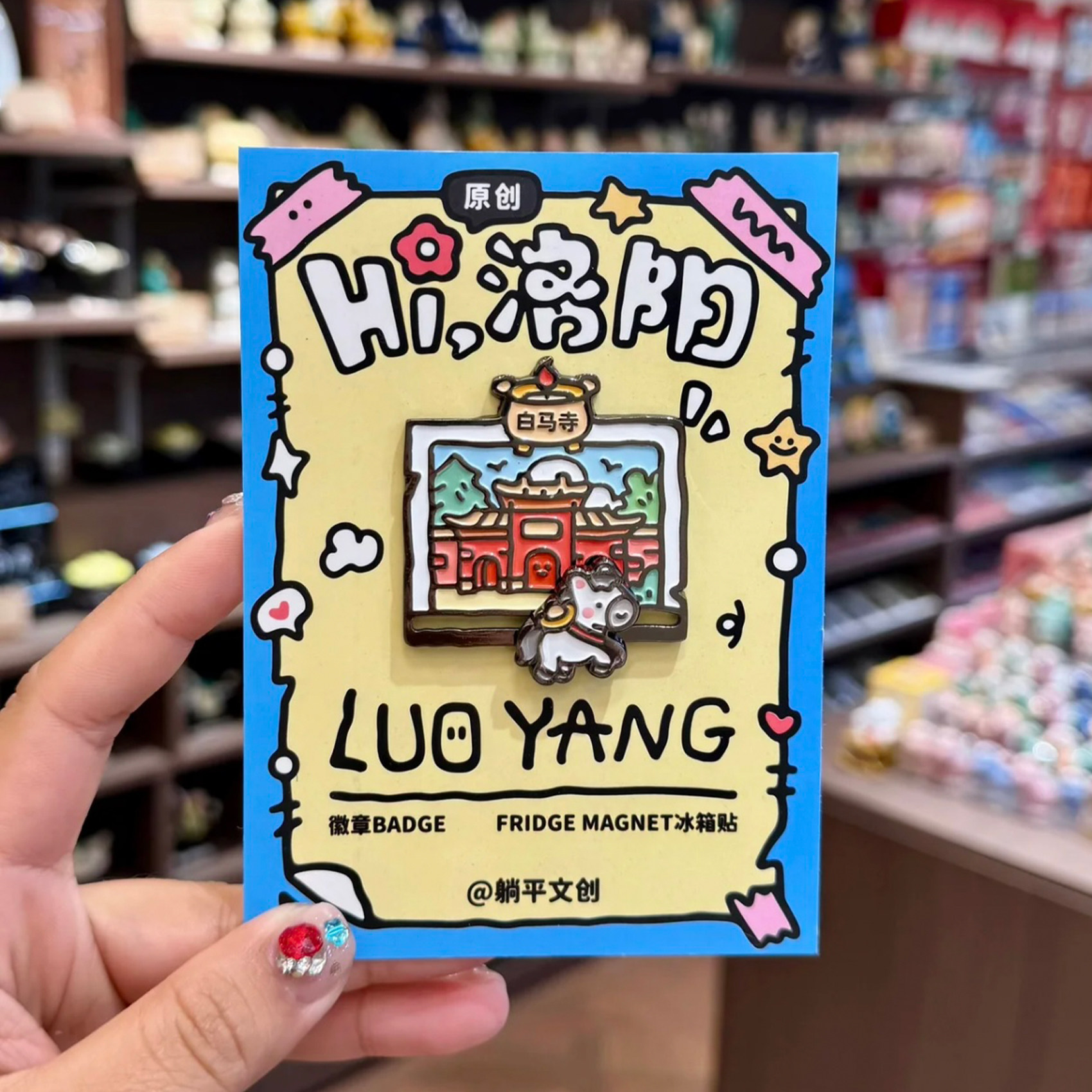 躺平文创徽章冰箱贴武皇镇中洛阳礼物创意周边旅游纪念品伴手礼