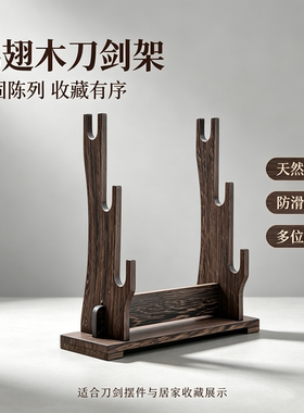 鸡翅木U槽宽刀剑架古朴木纹定制