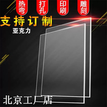 Beijing organic glass plate transparent acrylic plate 3 4 5 6 8 10 15 Arbitrary size machining and fixing