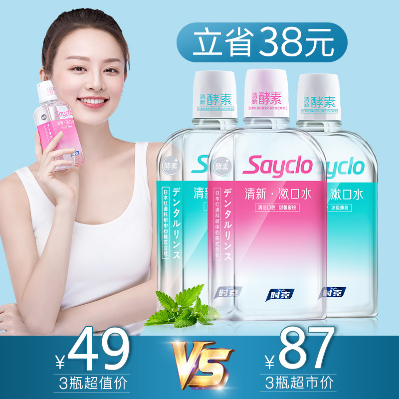 sayclo时克旗舰店时克杀菌漱口水除口臭男女士去牙结石便携孕妇簌口水非液抗菌消炎0