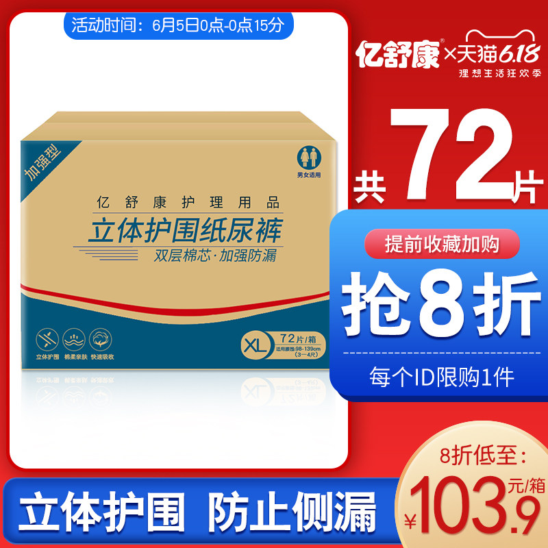 亿舒康成人纸尿裤xl码72片 亿舒康成人用纸尿护理用品