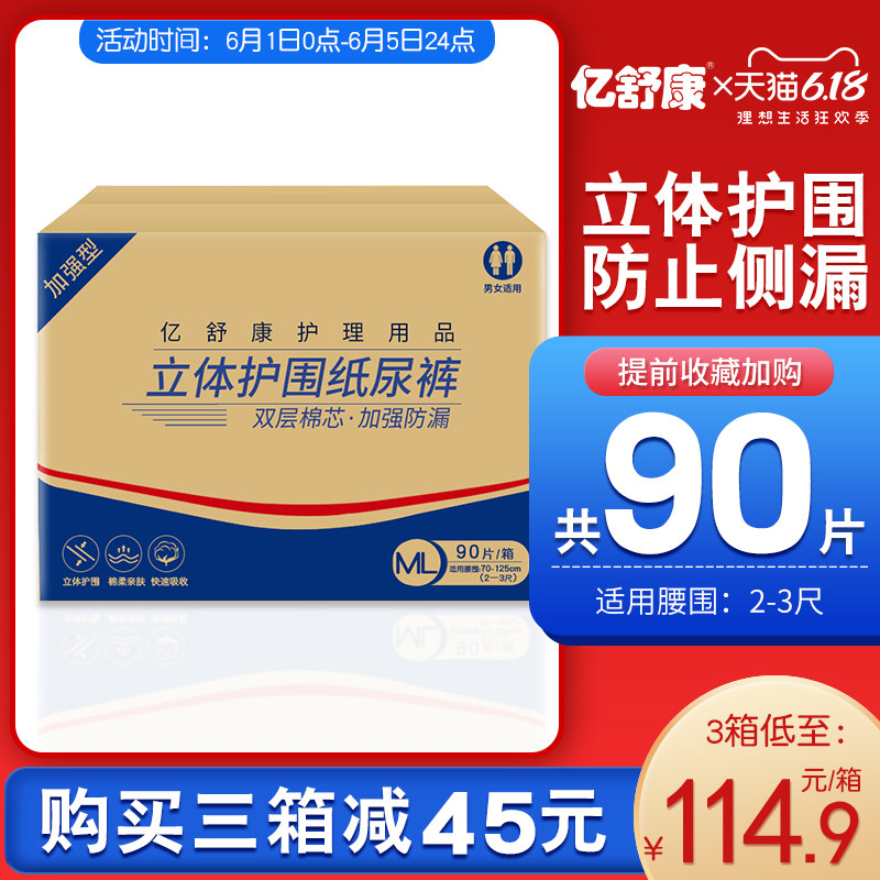亿舒康成人纸尿裤ml码90片 亿舒康成人用纸尿护理用品