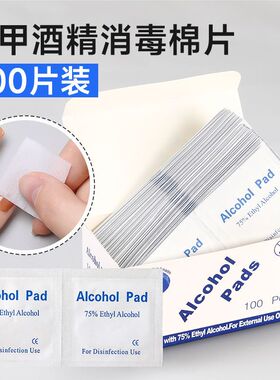 一次性酒精棉片美甲专用杀菌消毒片光疗指甲油胶洗甲棉清洁湿巾