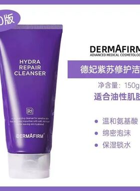 德妃紫苏洗面奶氨基酸控油保湿舒缓修护洁面乳洗卸合一官方正品