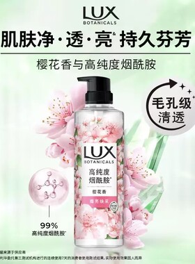 LUX力士植萃香氛沐浴露净透