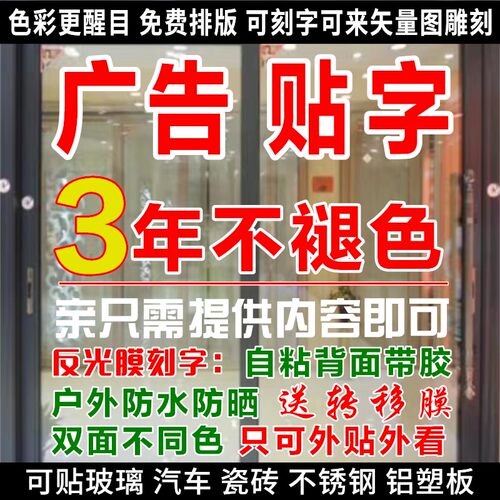反光膜刻字店铺广告字贴纸便利店标语墙贴玻璃门贴字定制防水防晒 - 图0