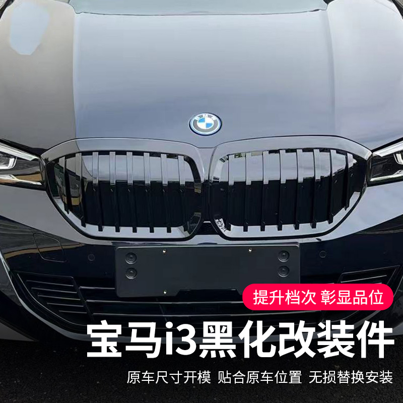 宝马i3专用前中网格栅黑色前铲后唇黑化套件装饰尾翼外观改装配件
