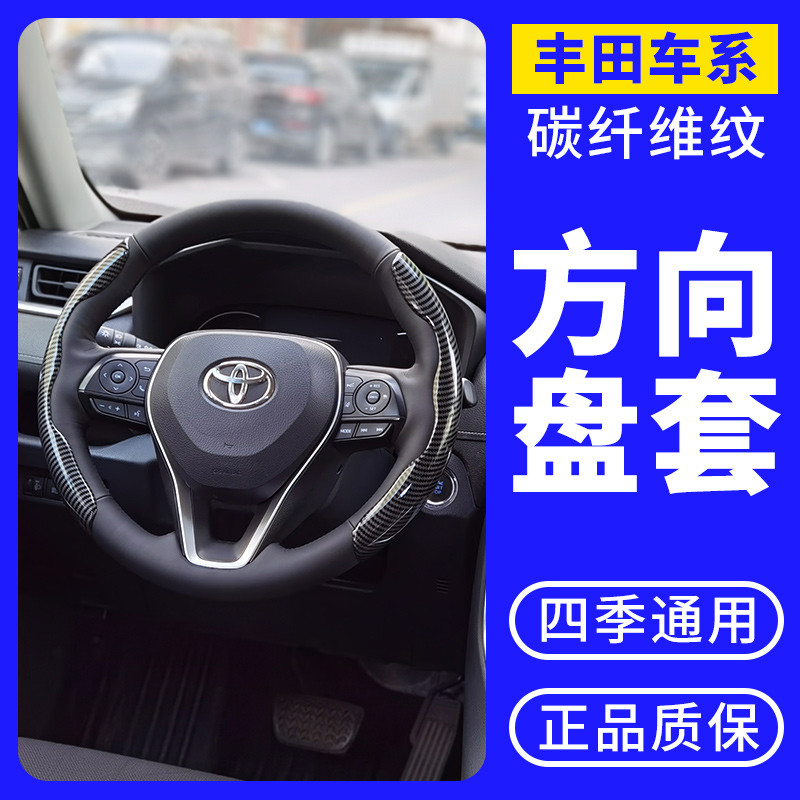 适用丰田方向盘套卡罗拉凯美瑞雷凌荣放汉兰达锐志rav4碳纤维把套