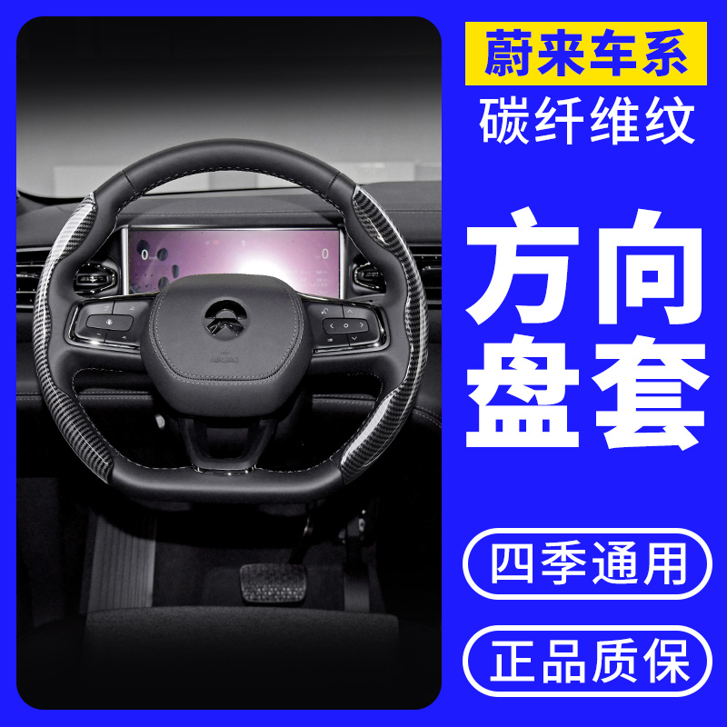 蔚来es6方向盘套ec6蔚来es8专用ET7超薄碳纤维汽车把套四季通用