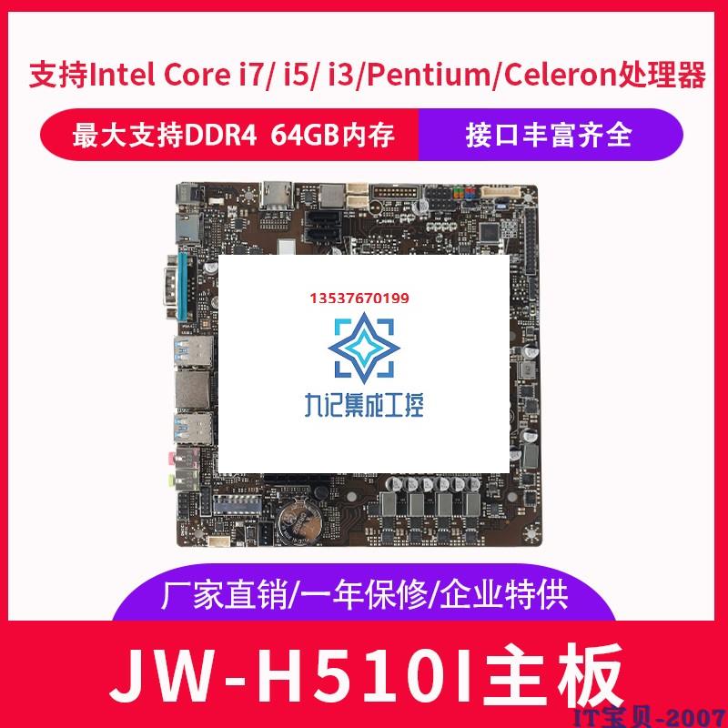 杰微JW-H510I ITX一体机电脑主板H610 11代迷你ITX 17*17cm主板 - 图0