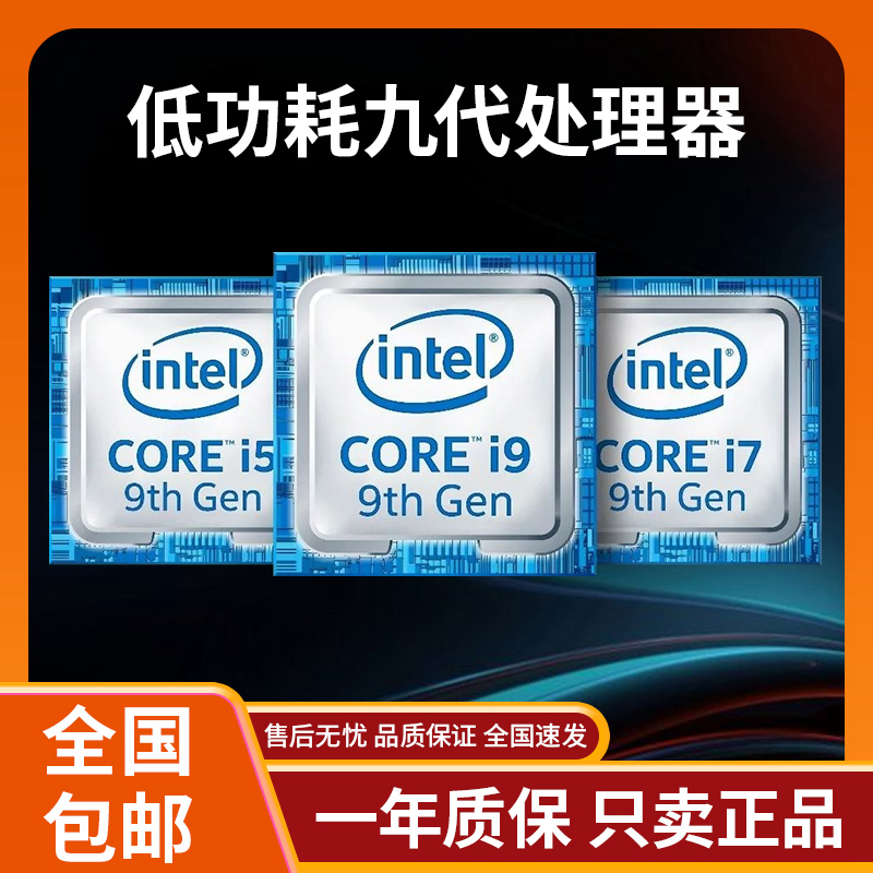 九代低功耗i3i5i7i9处理器9100T9300T9400T9500T9600T9700T9900T - 图0