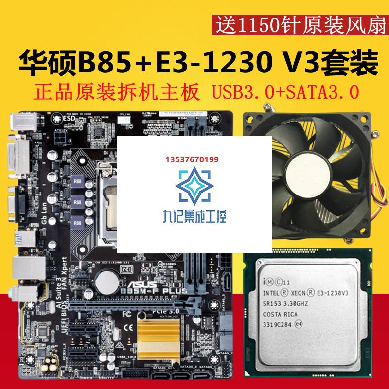 华硕B85M-K/F/B85M-D3V台式机电脑主板套装套板E3-1231V3I5-4590-图1