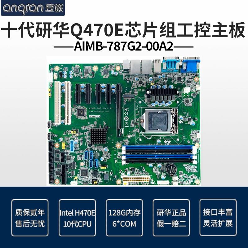 Q470E芯片组研华十代处理器AIMB-787G2-00A2工控主板原厂正品raid - 图0