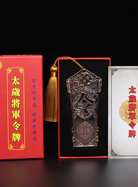 太岁将军令牌太岁雨渐耳令牌吉祥风水物