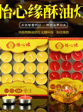 怡心缘佛前供灯24小时100粒酥油灯香薰蜡烛苏油灯家用无味小酥油