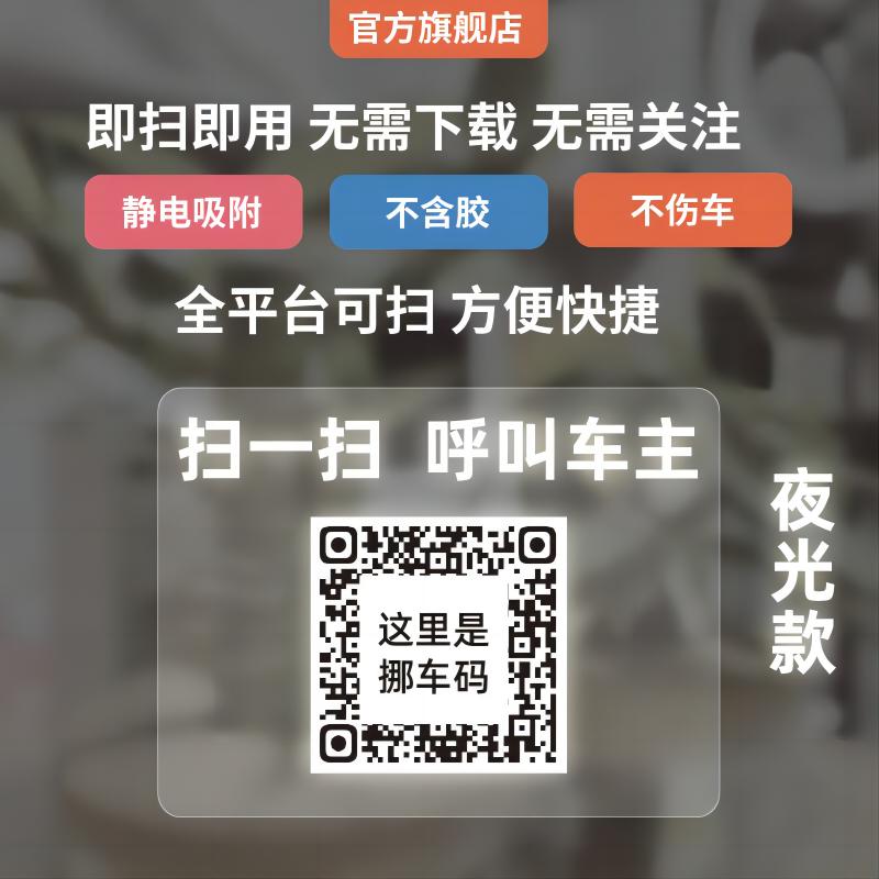 透明挪车二维码智能扫码挪车贴个性汽车电话号码牌创意临时停车牌