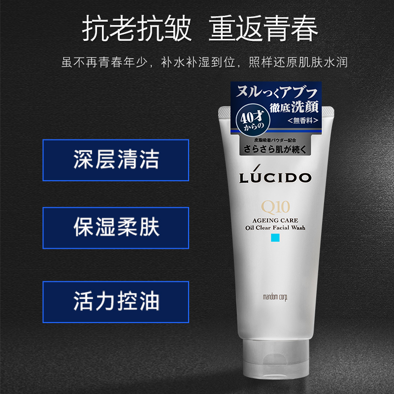 日本LUCIDO伦士度男专用洗面奶控油保湿抗老Q10中年父亲爸爸礼物 - 图0