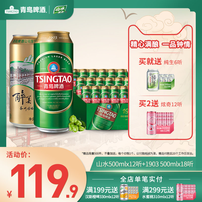 青岛啤酒 1903精酿500mL*18听+山水啤酒500mL*12听 天猫优惠券折后¥114.9包邮(¥119.9-5)送青岛纯生330mL*6听 青岛啤酒 1903精酿500mL*18听+山水啤酒500mL*12听 天猫优惠券折后¥114.9包邮(¥119.9-5)送青岛纯生330mL*6听