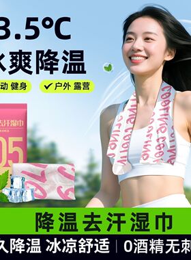 降温凉感冰巾冰感毛巾薄荷冰感湿巾户外运动演唱会降温防暑神器