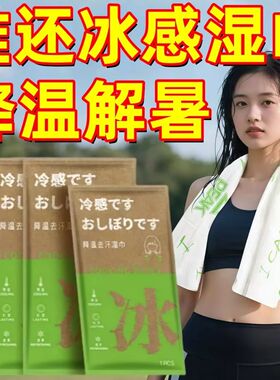 户外运动跑步冰感湿巾清爽学生军训降温防暑冰凉擦汗提神降温冰巾