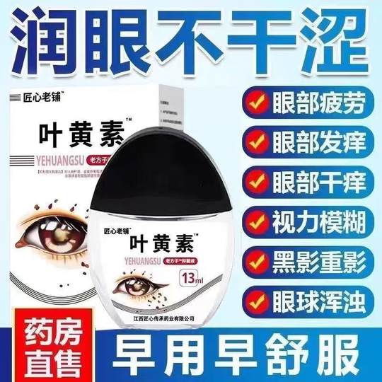 匠心老铺叶黄素滴眼液护眼清洁护理液眼滴水缓解眼疲劳干涩正品