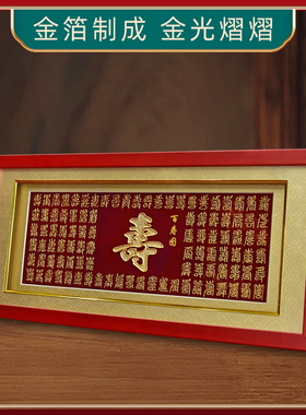 金箔百寿图摆件老人生日祝寿礼物