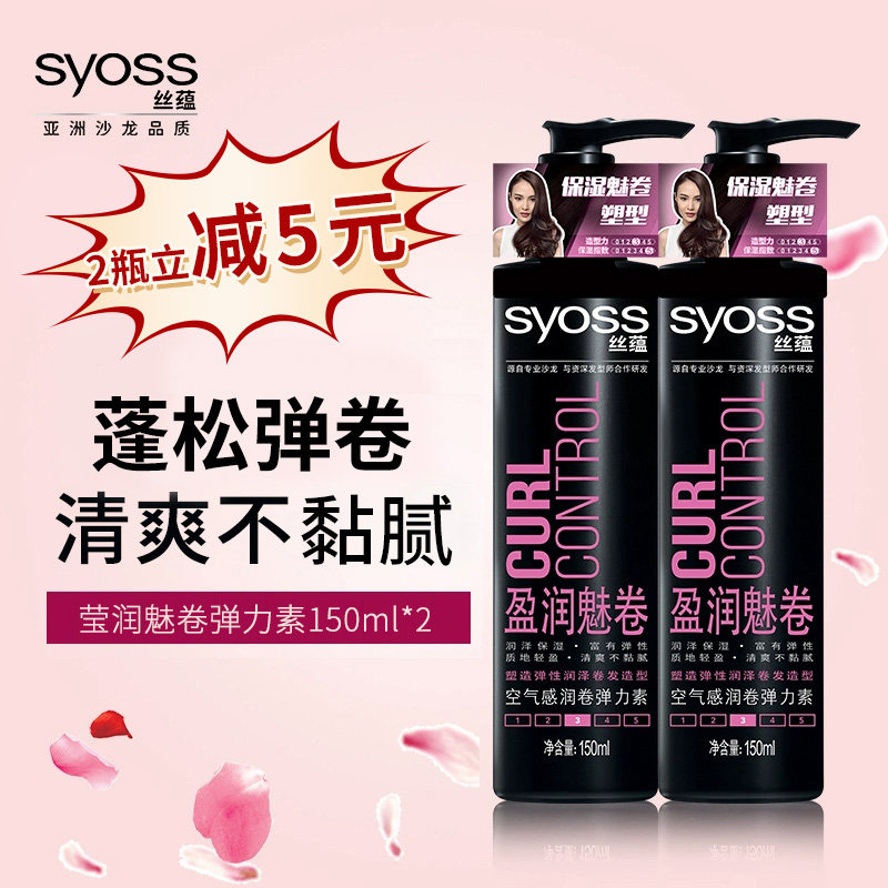 丝蕴弹力素女卷发保湿持久精华素 syoss丝蕴光合作用头发造型