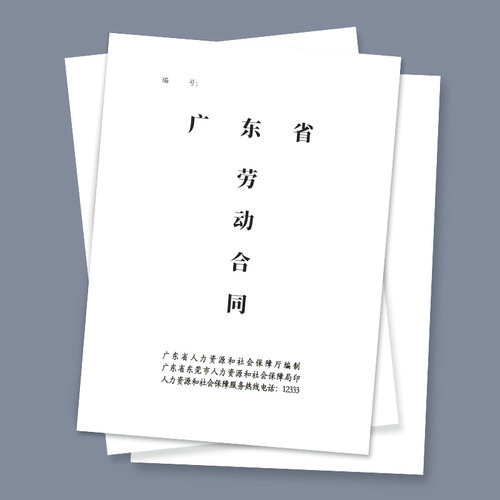 东莞劳动合同书广东省东莞市劳动合同用工合同企业单位工厂餐饮店员工合同劳务协议劳动协议书企业公司员工 - 图2
