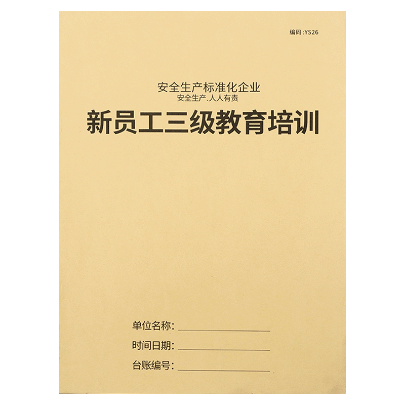 新员工三级教育培训记录本安全教育培训记录本企业安全生产管理台账本企业员工安全培训登记本记录簿 - 图3