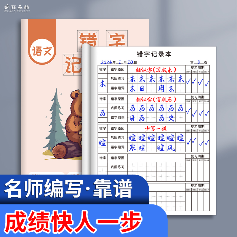 错字记录本小学生错别字记录本语文生字本错字整理本错字原因分析更正巩固整理本生字错字积累本专用田格本 - 图1