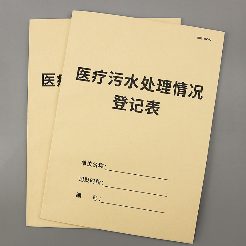 医疗污水处理情况登记表医疗机构污水处理记录本物料废水处理登记本门诊废水运行诊所污水排放处理情况登记簿 - 图0