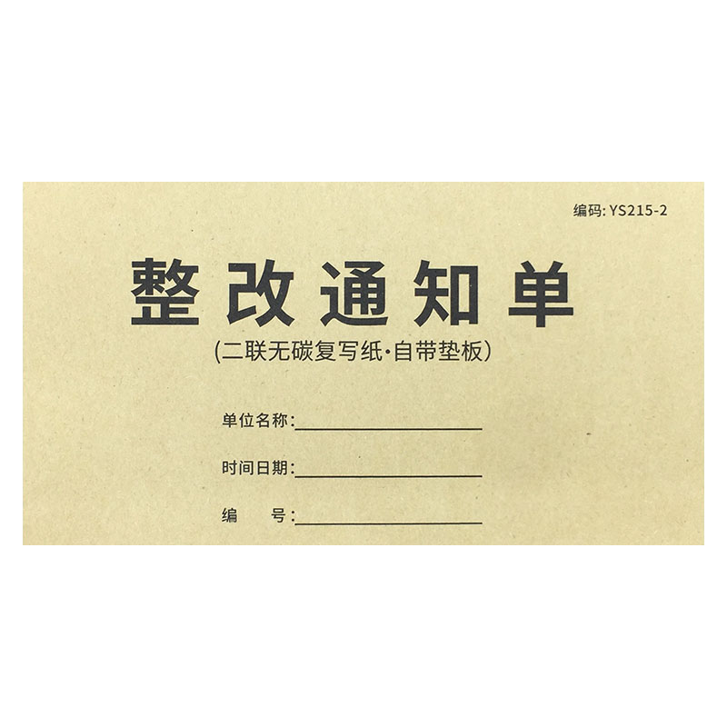 整改通知单二联工程整改通知单店铺整改单个人整改通知单安全整改通知单隐患排查整改通知单 - 图3